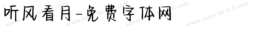 听风看月字体转换