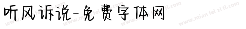 听风诉说字体转换