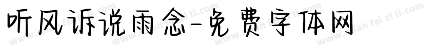 听风诉说雨念字体转换