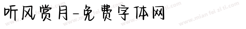 听风赏月字体转换