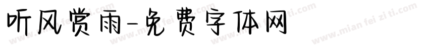 听风赏雨字体转换