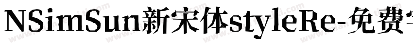 NSimSun新宋体styleRe字体转换