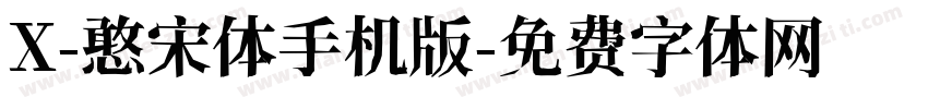X-憨宋体手机版字体转换