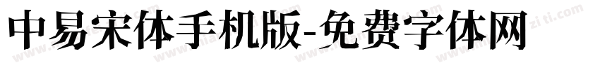 中易宋体手机版字体转换