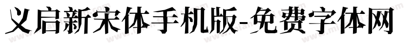义启新宋体手机版字体转换