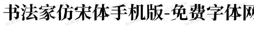 书法家仿宋体手机版字体转换