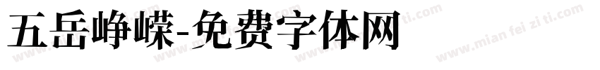五岳峥嵘字体转换