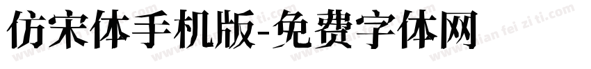 仿宋体手机版字体转换