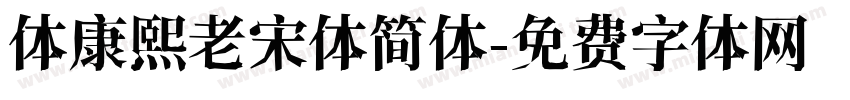体康熙老宋体简体字体转换