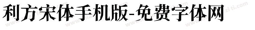 利方宋体手机版字体转换
