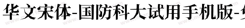 华文宋体-国防科大试用手机版字体转换