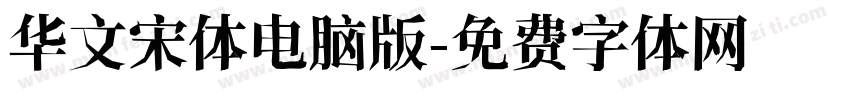 华文宋体电脑版字体转换