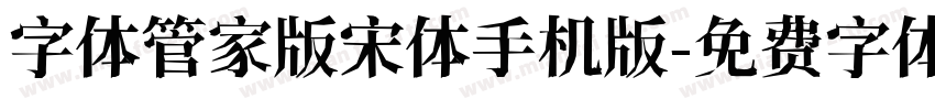 字体管家版宋体手机版字体转换