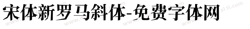 宋体新罗马斜体字体转换