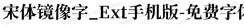 宋体镜像字_Ext手机版字体转换
