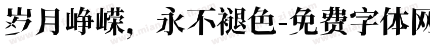 岁月峥嵘，永不褪色字体转换