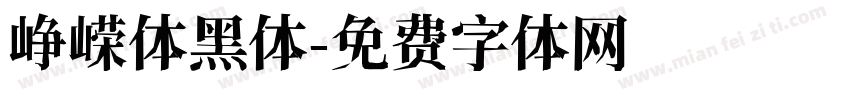 峥嵘体黑体字体转换