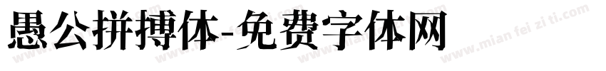 愚公拼搏体字体转换