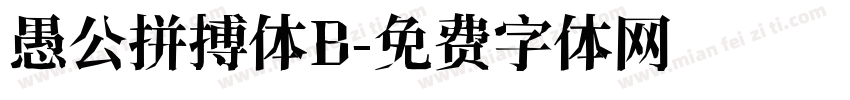 愚公拼搏体B字体转换