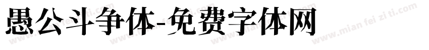 愚公斗争体字体转换