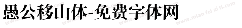 愚公移山体字体转换
