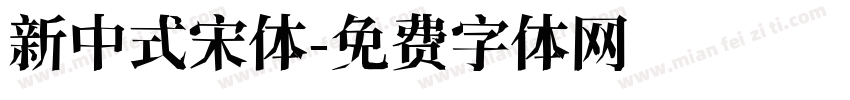 新中式宋体字体转换