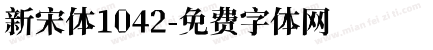 新宋体1042字体转换