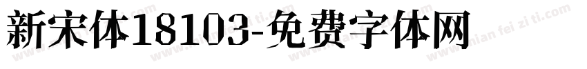 新宋体18103字体转换