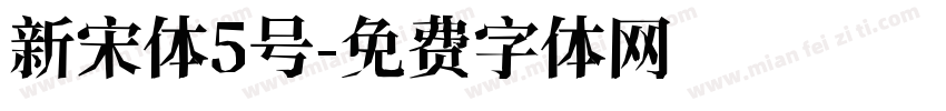 新宋体5号字体转换