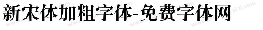 新宋体加粗字体字体转换