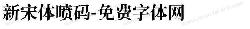 新宋体喷码字体转换
