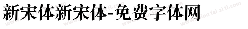 新宋体新宋体字体转换