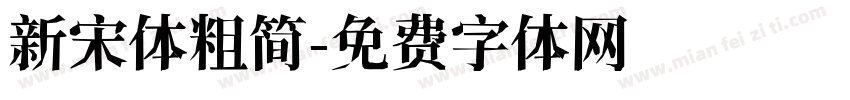新宋体粗简字体转换