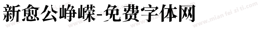 新愈公峥嵘字体转换