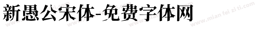 新愚公宋体字体转换