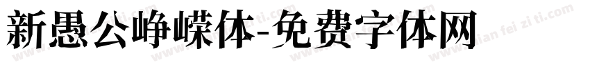 新愚公峥嵘体字体转换