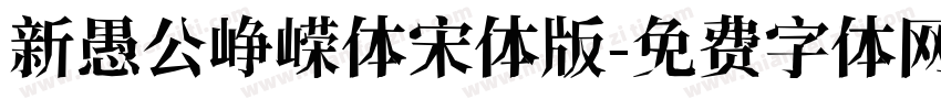 新愚公峥嵘体宋体版字体转换