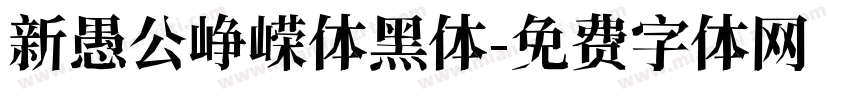 新愚公峥嵘体黑体字体转换