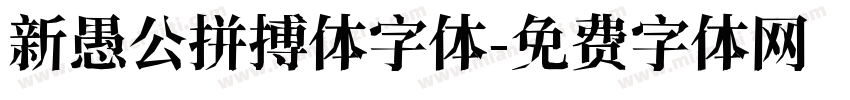 新愚公拼搏体字体字体转换
