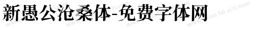 新愚公沧桑体字体转换
