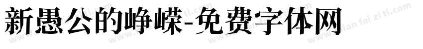 新愚公的峥嵘字体转换