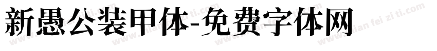 新愚公装甲体字体转换