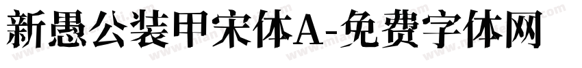 新愚公装甲宋体A字体转换