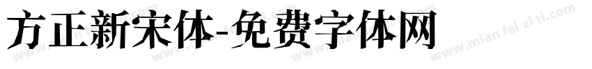 方正新宋体字体转换