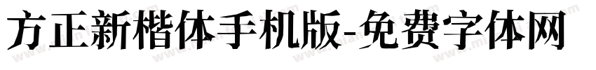 方正新楷体手机版字体转换