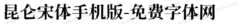 昆仑宋体手机版字体转换