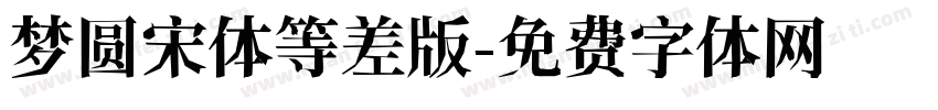 梦圆宋体等差版字体转换