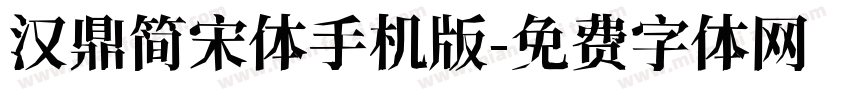 汉鼎简宋体手机版字体转换