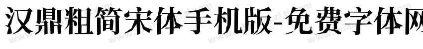 汉鼎粗简宋体手机版字体转换