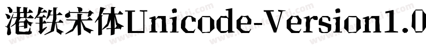 港铁宋体Unicode-Version1.00版手机版字体转换